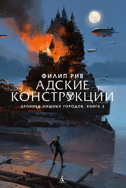 Адские конструкции Адские конструкции