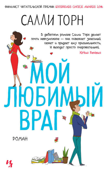 Мой любимый враг Мой любимый враг