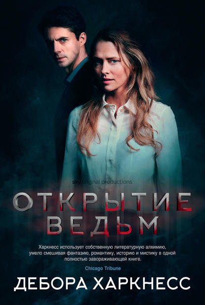 Открытие ведьм Открытие ведьм