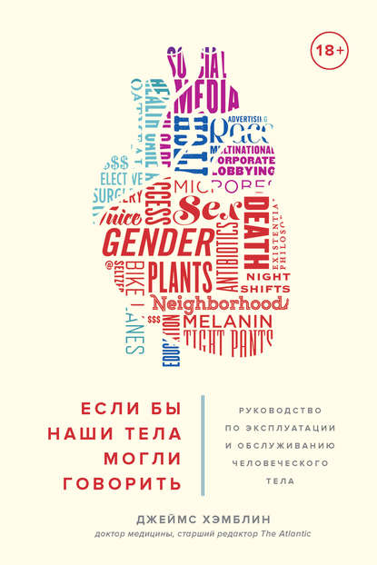 Если бы наши тела могли говорить. Руководство по эксплуатации и обслуживанию человеческого тела Если бы наши тела могли говорить. Руководство по эксплуатации и обслуживанию человеческого тела