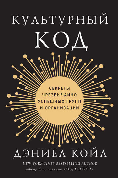 Культурный код. Секреты чрезвычайно успешных групп и организаций Культурный код. Секреты чрезвычайно успешных групп и организаций