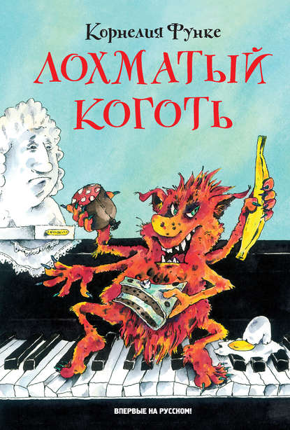 Лохматый Коготь Лохматый Коготь