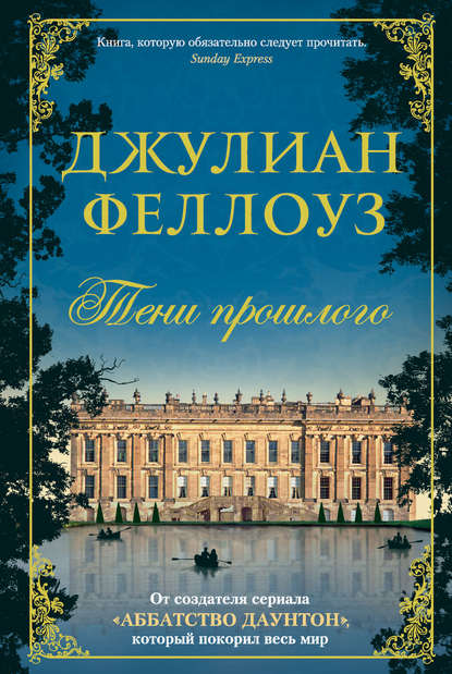 Тени прошлого Тени прошлого