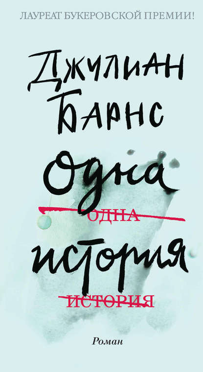 Одна история Одна история
