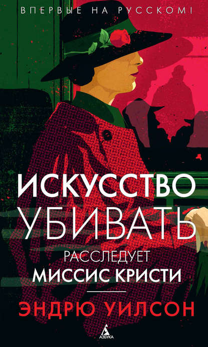Искусство убивать. Расследует миссис Кристи Искусство убивать. Расследует миссис Кристи