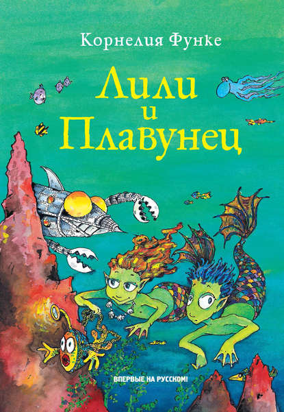 Лили и Плавунец Лили и Плавунец