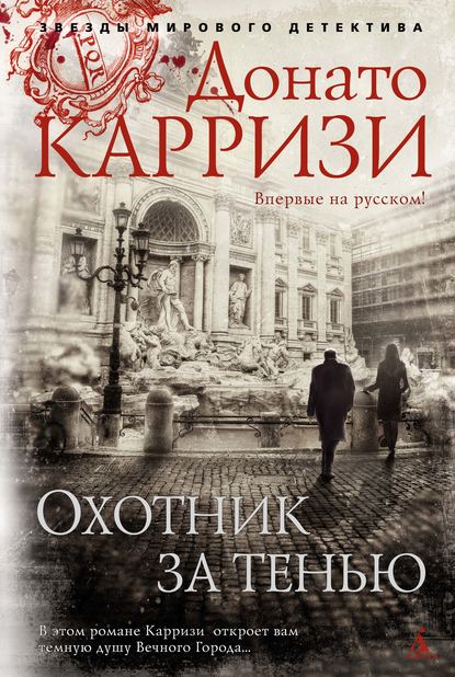 Охотник за тенью Охотник за тенью