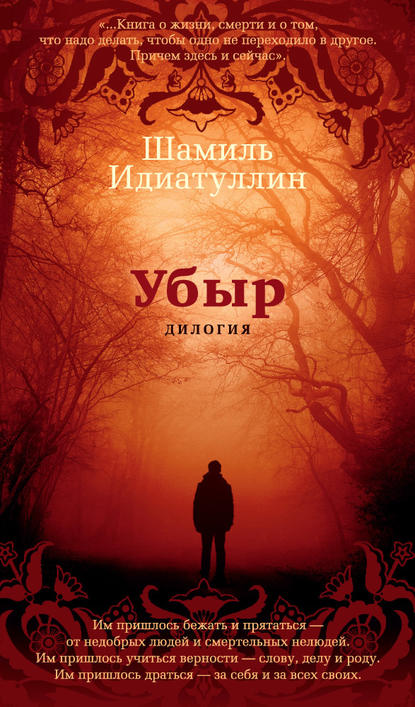 Убыр: Дилогия Убыр: Дилогия