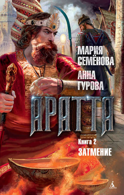 Аратта. Книга 2. Затмение Аратта. Книга 2. Затмение