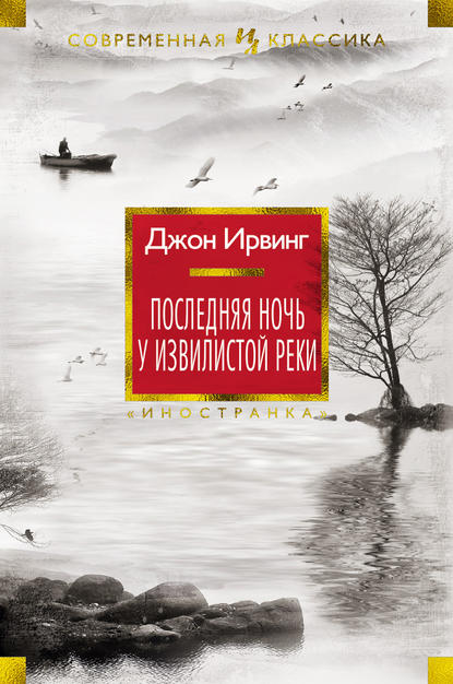 Последняя ночь у Извилистой реки Последняя ночь у Извилистой реки