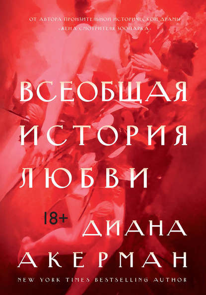 Всеобщая история любви Всеобщая история любви