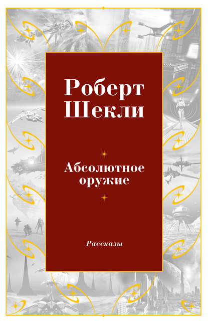 Абсолютное оружие (сборник)