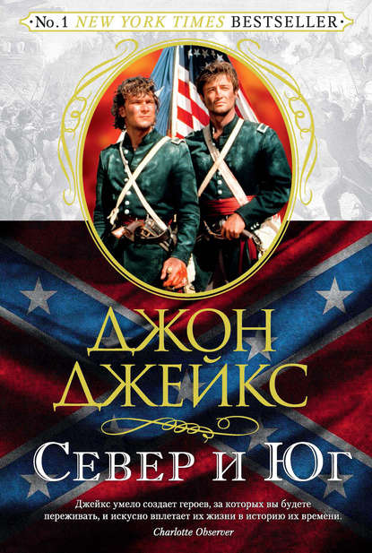 Север и Юг. Великая сага. Книга 1 Север и Юг. Великая сага. Книга 1