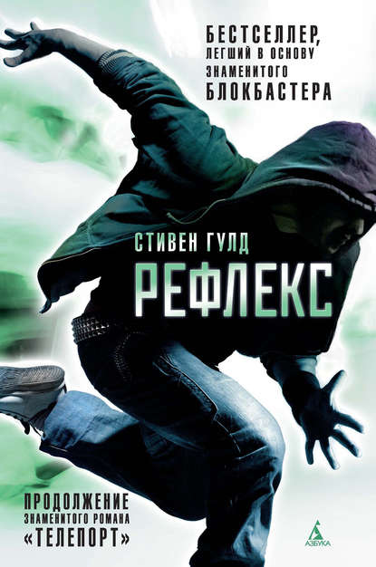 Рефлекс Рефлекс