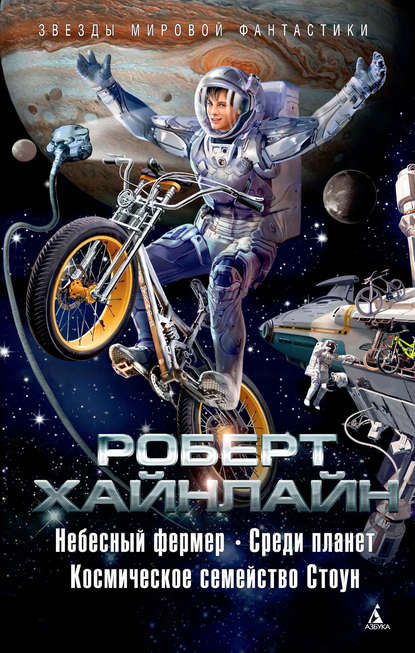 Небесный фермер. Среди планет. Космическое семейство Стоун (сборник) Небесный фермер. Среди планет. Космическое семейство Стоун (сборник)