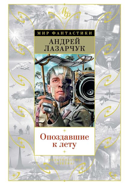 Опоздавшие к лету (сборник) Опоздавшие к лету (сборник)