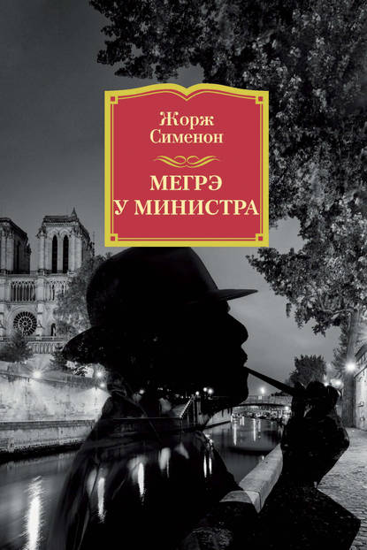 Мегрэ у министра Мегрэ у министра