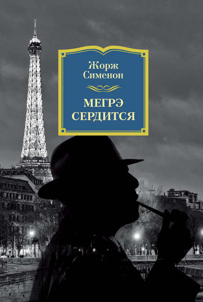 Мегрэ сердится Мегрэ сердится