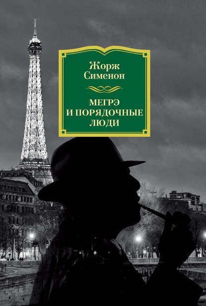 Мегрэ и порядочные люди Мегрэ и порядочные люди