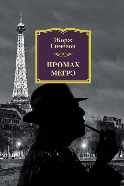 Промах Мегрэ Промах Мегрэ