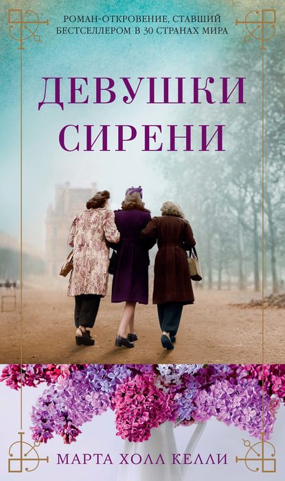 Девушки сирени Девушки сирени