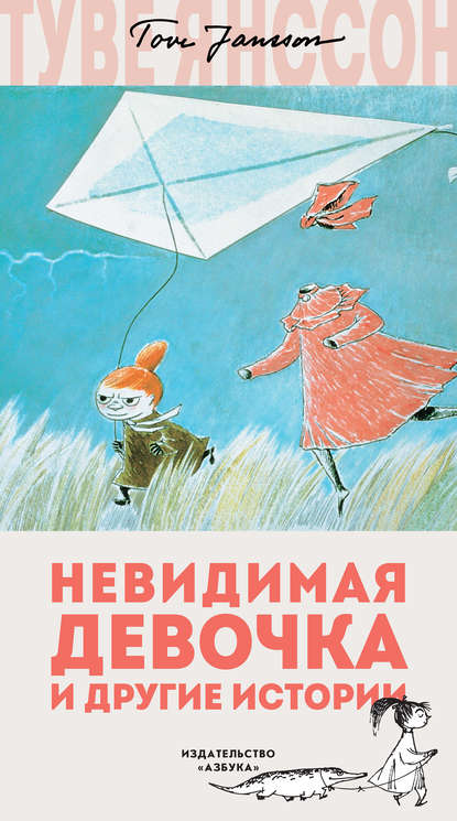 Невидимая девочка и другие истории (сборник) Невидимая девочка и другие истории (сборник)