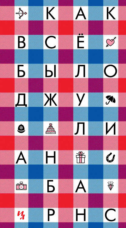 Как все было Как все было