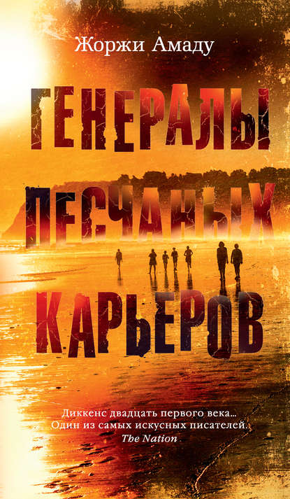 Генералы песчаных карьеров Генералы песчаных карьеров