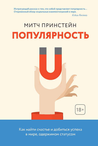 Популярность. Как найти счастье и добиться успеха в мире, одержимом статусом Популярность. Как найти счастье и добиться успеха в мире, одержимом статусом
