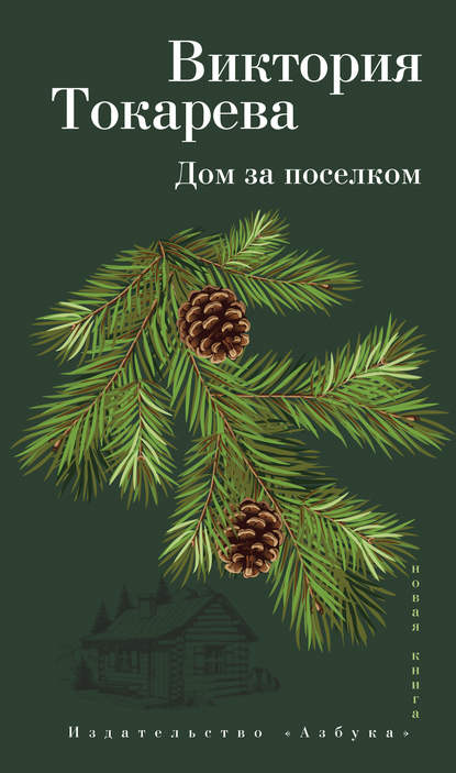 Дом за поселком (сборник) Дом за поселком (сборник)