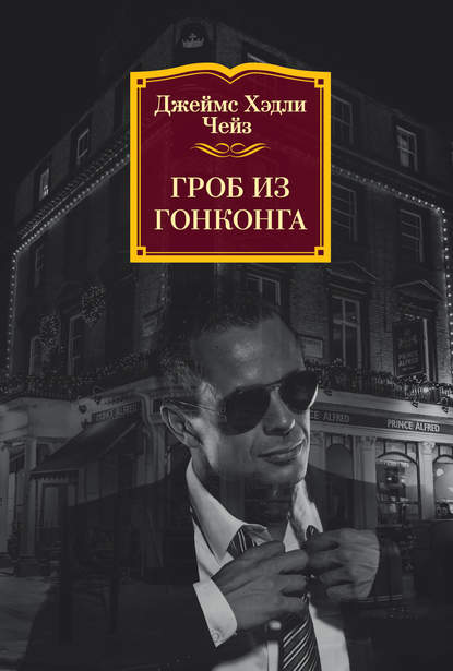 Гроб из Гонконга Гроб из Гонконга