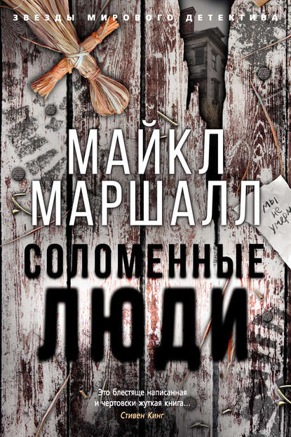 Соломенные люди Соломенные люди