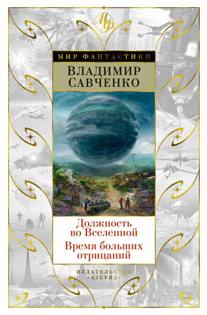 Должность во Вселенной. Время больших отрицаний (сборник) Должность во Вселенной. Время больших отрицаний (сборник)
