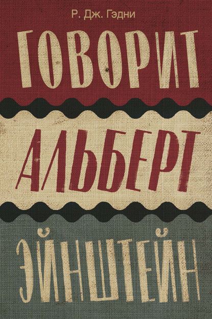 Говорит Альберт Эйнштейн Говорит Альберт Эйнштейн