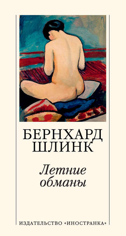 Летние обманы Летние обманы
