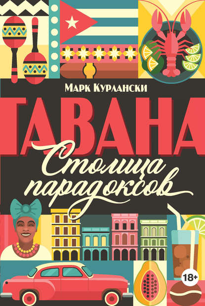 Гавана. Столица парадоксов Гавана. Столица парадоксов