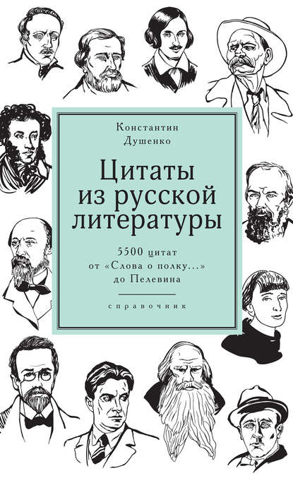 Цитаты из русской литературы. Справочник. 5500 цитат от «Слова о полку…» до Пелевина Цитаты из русской литературы. Справочник. 5500 цитат от «Слова о полку…» до Пелевина