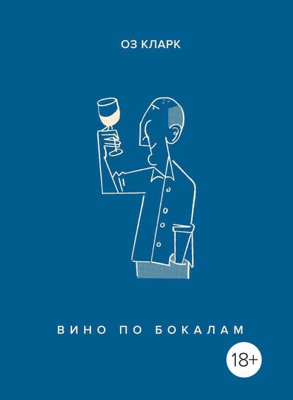 Вино по бокалам Вино по бокалам