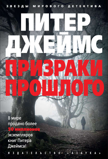 Призраки прошлого Призраки прошлого