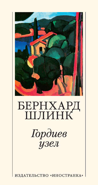Гордиев узел Гордиев узел