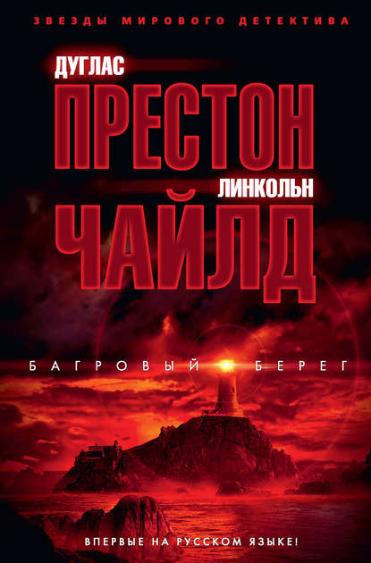 Багровый берег Багровый берег