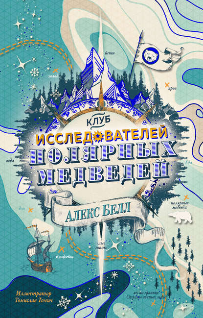 Клуб исследователей полярных медведей Клуб исследователей полярных медведей