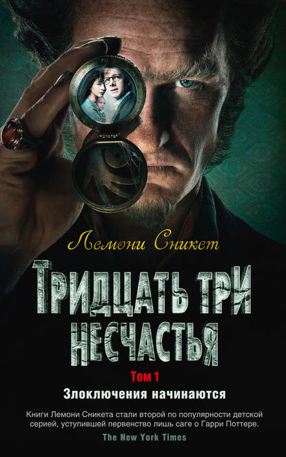 Тридцать три несчастья. Том 1. Злоключения начинаются (сборник) Тридцать три несчастья. Том 1. Злоключения начинаются (сборник)