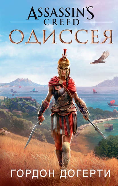Assassins Creed. Одиссея Assassins Creed. Одиссея