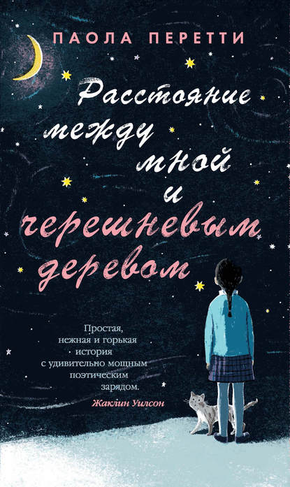 Расстояние между мной и черешневым деревом Расстояние между мной и черешневым деревом