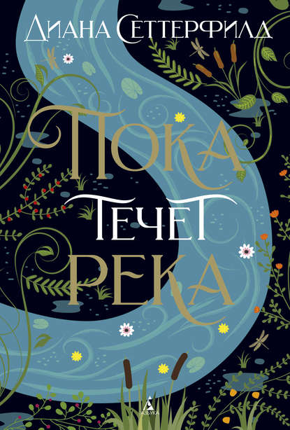 Пока течет река Пока течет река