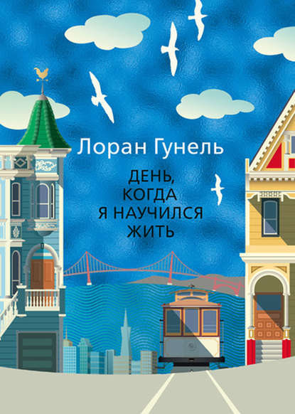 День, когда я научился жить День, когда я научился жить