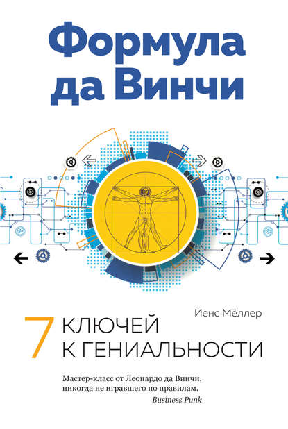 Формула да Винчи: 7 ключей к гениальности Формула да Винчи: 7 ключей к гениальности