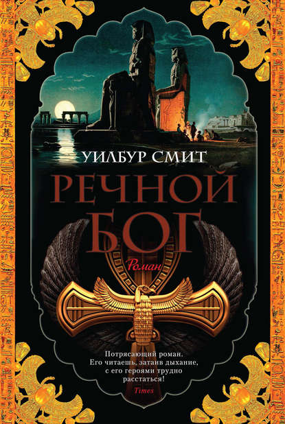 Речной бог Речной бог