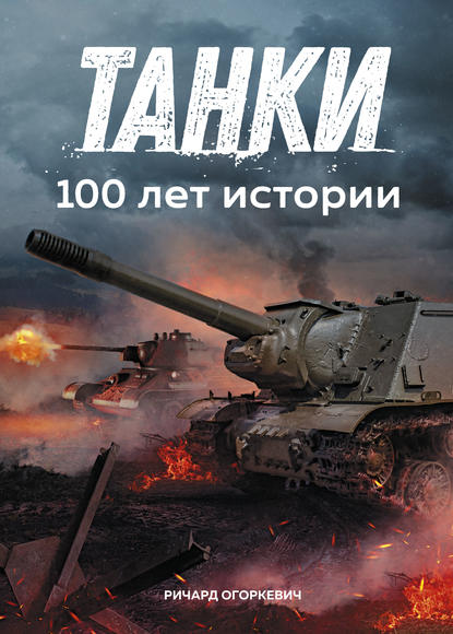Танки: 100 лет истории Танки: 100 лет истории